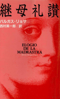 Vargas Llosa — 継母礼讃