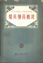 （苏）莫尔察诺夫（Г.Г.Молчанов），（苏）屠尔金（П.И.Туркин）著；解军译 — 炮兵弹药概论