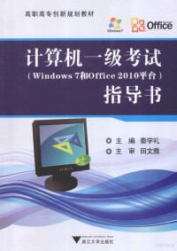 秦学礼主编 — 计算机一级考试（WINDOWS 7和OFFICE 2010平台）指导书