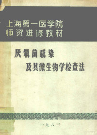 陈聪敏主编 — 上海第一医学院师资进修教材 厌氧菌感染及其生物学检查法