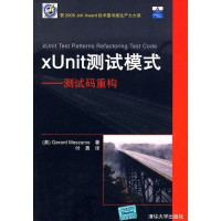 （美）梅扎罗斯著, (美)Gerard Meszaros著 , 付勇译, 梅扎罗斯, 付勇, 梅扎罗斯, 勇·付, 梅扎罗斯 G — Unit测试模式：测试码重构