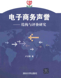 卢志刚著, 卢志刚著, 卢志刚 — 电子商务声誉 结构与评价研究