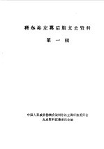 政协科尔沁左翼后旗文史资料征集委员会编 — 科尔沁左翼后旗文史资料 第1辑