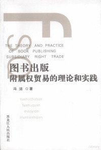 冯洁著, 冯洁著, 冯洁 — 图书出版附属权贸易的理论和实践