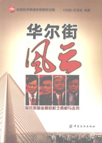 《对话》栏目组编著, 任学安执行主编 , 《对话》栏目组编著, 任学安, 对话栏目组, 《对话》栏目组编著, 中央电视台经济部对话栏目组, "对话"栏目组编著, "对话"栏目组, "對話" 欄目組 — 华尔街风云：探究美国金融危机之真相与走势