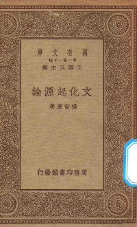 王云五主编；杨宙康著 — 万有文库 第一集一千种 文化起源论