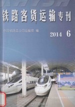 中国铁路总公司运输局编 — 铁路客货运输专刊 2014.6