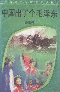 王振锋，马振行编著, 李书卿等编写, 李书卿, 马贵明等编写, 马贵明, 李维芳等编写, 李维芳, 赵联合编写, 赵联合, 贾华等编写, 贾华 — 中国出了个毛泽东 缔造卷