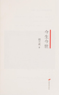 胡兰成著, 胡兰成, 1906-1981, Lancheng Hu, Hu Lancheng, 胡, 蘭成 — 今生今世