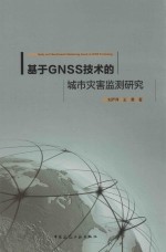 刘严萍，王勇著 — 基于GNSS技术的城市灾害监测研究