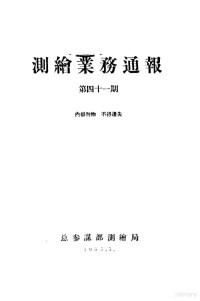 总参谋部测绘局 — 测绘业务通报 第41期