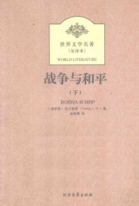 （俄罗斯）托尔斯泰著；金晓满译, (俄)托尔斯泰著 , 金晓满译, 托尔斯泰, 金晓满 — 战争与和平 下