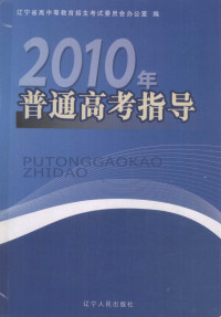 李荣希主编, 李荣希主编 , 辽宁省高中等教育招生考试委员会办公室编, 李荣希, 辽宁省高中等教育招生考试委员会 — 2010年普通高考指导