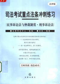 法律考试中心组编；刘玫编著, 李仁玉, 陈敦编著 , 法律考试中心组编, 李仁玉, 陈敦, 法律考试中心, 张树义编著 , 法律考试中心组编, 张树义, 法律考试中心, 刘玫编著 , 法律考试中心组编, 刘玫, 法律考试中心 — 司法考试重点法条冲刺练习 法律版 5 民事诉讼法与仲裁制度·刑事诉讼法