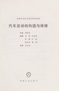 郑伟光主编, Zheng wei guang, 郑伟光主编, 郑伟光 — 汽车发动机构造与维修