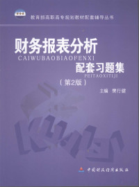 樊行健主编, 樊行健主编, 樊行健 — 财务报表分析配套习题集 第2版