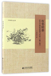 罗志田著, 罗志田, 1952- author, 罗志田, (1952- ), Zhitian Luo, 罗志田著, 罗志田 — 权势转移 近代中国的思想与社会 修订版