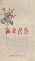 贵州人民出版社编 — 高原战鼓 诗集