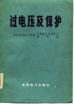 武汉水利电力学院《过电压及保护》编写组编 — 过电压及保护