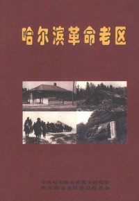 中共哈尔滨市委党史研究室，哈尔滨市老区建设促进会 — 哈尔滨革命老区