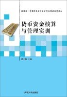 邱文霞主编, 邱文霞主编, 邱文霞 — 货币资金核算与管理实训