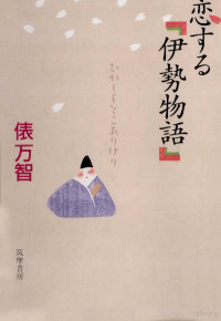 俵万智 — 恋する伊勢物語