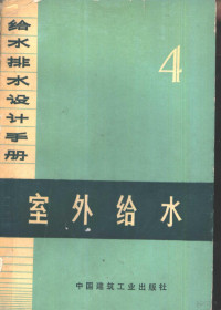 《给水排水设计手册》编写组编 — 给水排水设计手册 第4册 室外给水