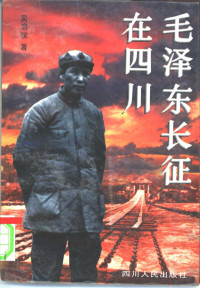 吴启权著, Wu Qiquan zhu — 毛泽东长征在四川