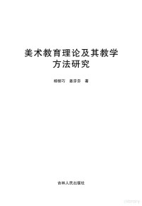 杨银巧，姜芬芬著 — 美术教育理论及其教学方法研究