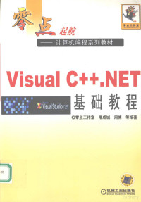 隋成城，周博等编著, 隋成城, 周博等编著, 隋成城, 周博 — Visual C++.NET基础教程