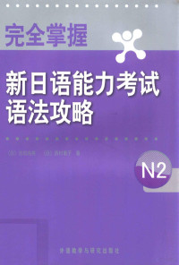 （日）吉松由美，（日）西村惠子著, 吉松由美, 西村惠子 — 完全掌握新日语能力考试语法攻略 N2