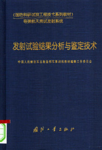 中国人民解放军总装备部军事训练教材编辑工作委员会编 — 《国防科研试验工程技术系列教材