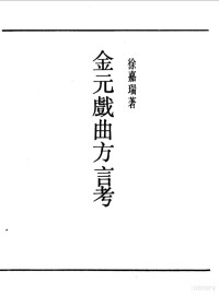 《民国丛书》编辑委员会编 — 第一编 54 金元戏曲方言考