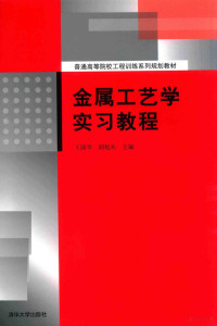 王国华，胡旭兵主编, 王国华, 胡旭兵主编, 王国华, 胡旭兵 — 金属工艺学实习教程