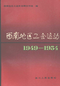 杨尚平，陈旦元主编, 杨尚平, 陈旦元主编, 杨尚平, 陈旦元 — 西南地区工会运动 1949-1954