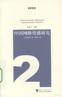 杜骏飞主编, 杜骏飞主编, 杜骏飞 — 中国网络传播研究 2008 总第2辑 第2卷 第1辑