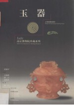 徐湖平主编 — 南京博物院珍藏系列 玉器
