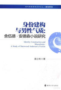 浦立昕著, 浦立昕著, 浦立昕 — 身份构建与男性气质 舍伍德·安德森小说研究