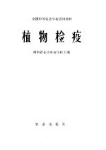 湖南省长沙农业学校主编 — 植物检疫