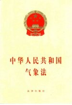 法律出版社法规出版中心 — 中华人民共和国气象法