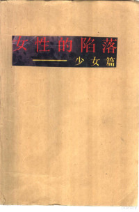 李建著, 李建, 1955-, 李建著, 李建 — 女性的陷落 少女篇