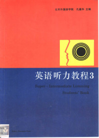 孔蕴华主编, 孔蕴华主编, 孔蕴华 — 英语听力教程 eng 3