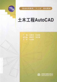 闫新勇，任彦茹主编, Xinyong Yan, Yanru Ren — 土木工程AutoCAD