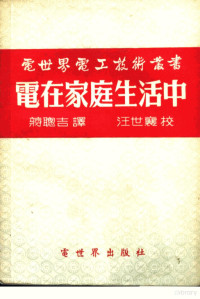 （苏）楚卡也夫（Д.С.Чукаев）著；蒋聪吉译 — 电在家庭生活中