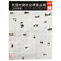 李文海主编；夏明方，黄兴涛副主编, 李文海主编, 李文海 — 民国时期社会调查丛编 一编 社会保障卷 第2版