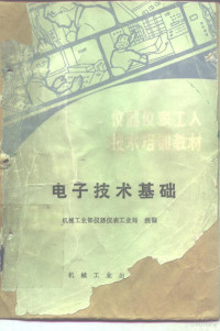 机械工业部仪器仪表工业局统编 — 电子技术基础