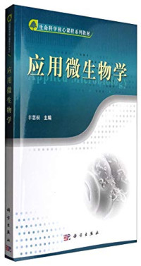 丰慧根主编；郭伟云，张建新，常慧萍副主编, 丰慧根主编, 丰慧根, 主编丰慧根, 丰慧根 — 应用微生物学