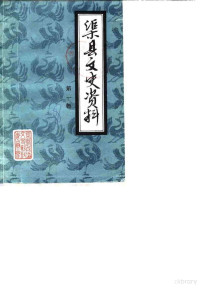 中国人民政治协商会议四川省渠县委员会文史资料研究委员会编 — 渠县文史资料 第1辑