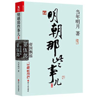 当年明月著, 当年明月, author, 当年明月著, 当年明月 — 明朝那些事儿 第5部 帝国飘摇 新版