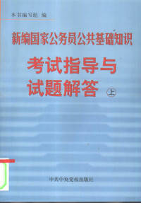 本书编写组编, 本書編寫組, 新編國家公務員公共基礎知識考試指導與試題解答編寫組, <新编国家公务员公共基础知识考试指导与试题解答>编写组编, 本书编写组[编 — 新编国家公务员公共基础知识考试指导与试题解答 上